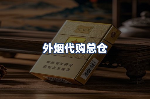 外烟代购总仓