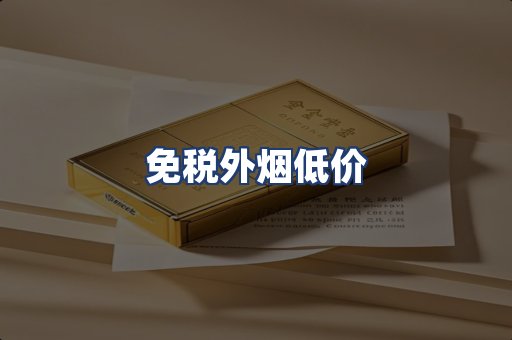 免税外烟低价