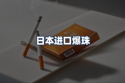 日本进口爆珠
